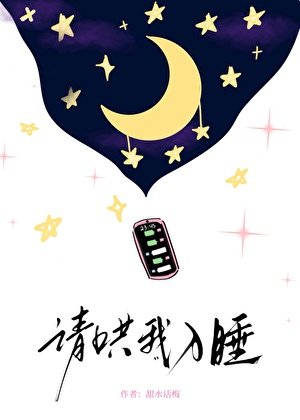 请哄我入睡