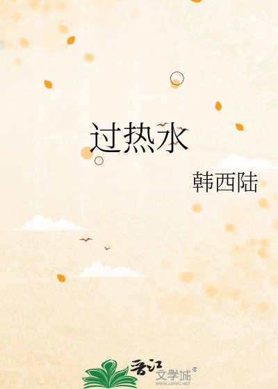 過熱水