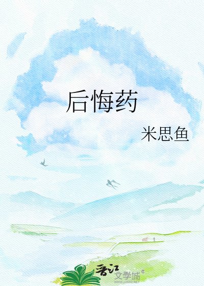後悔藥