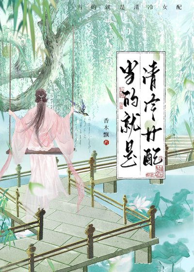當的就是清冷女陪