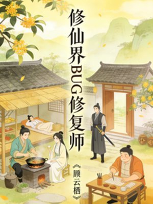 修仙界BUG修复师