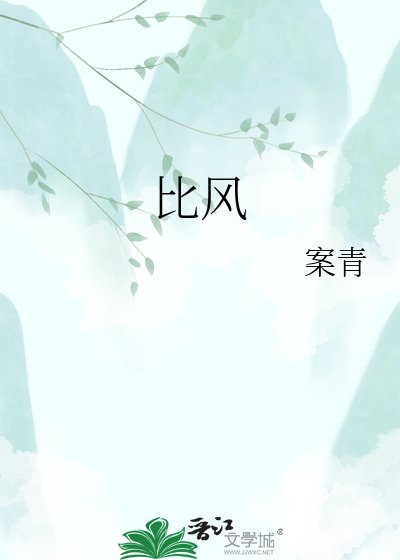 比風