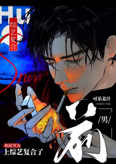 和前男友上综艺复合了