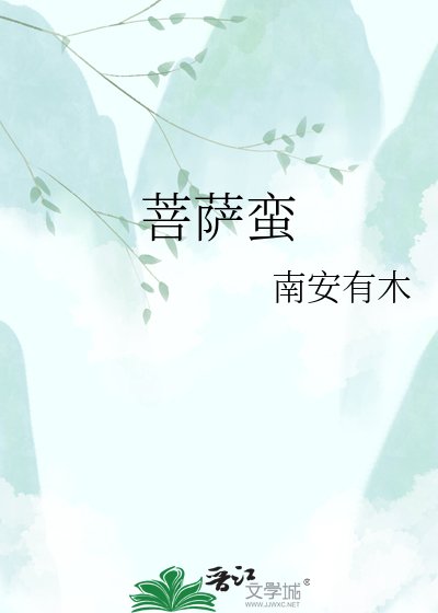 菩萨蛮