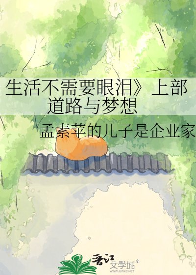 生活不需要眼淚上部 道路與夢想