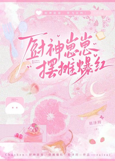 廚神崽崽,擺攤爆紅