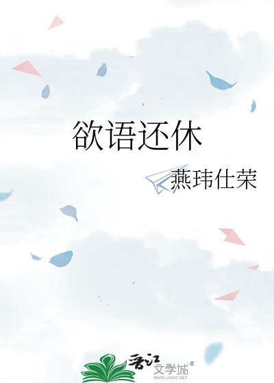 欲語還休