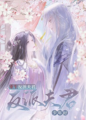 重生反派夫君少年時