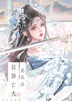 引诱亡夫兄长后