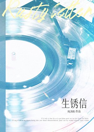 生锈信