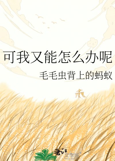 可我又能怎麼辦呢