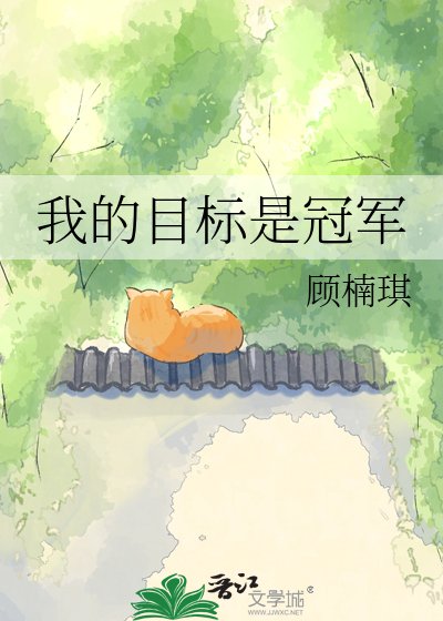 我的目标是冠军
