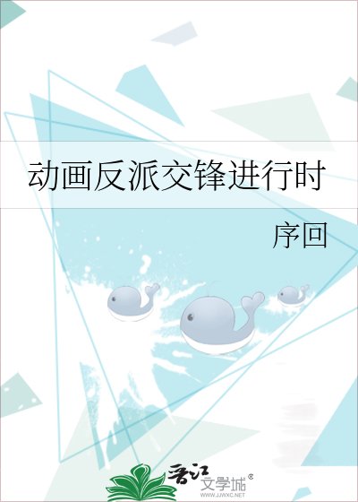 動畫反派交鋒進行時