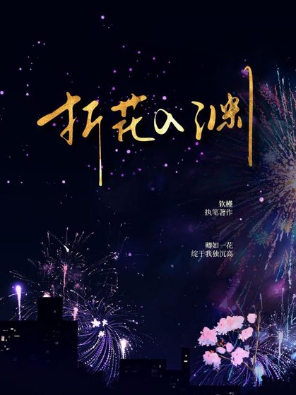 折花入淵