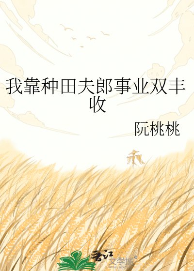 我靠种田夫郎事业双丰收
