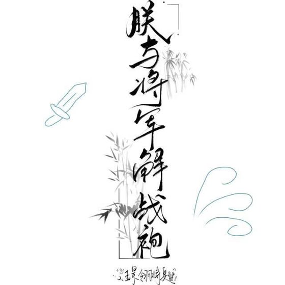 朕与将军解战袍