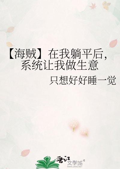 【海賊】在我躺平後,系統讓我做生意
