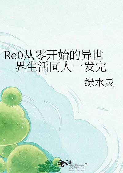 Re0從零開始的異世界生活同人一發完