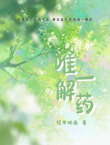 唯一解藥