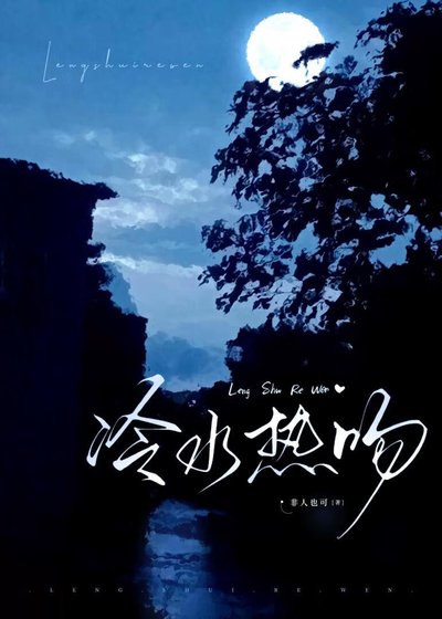 冷水熱吻