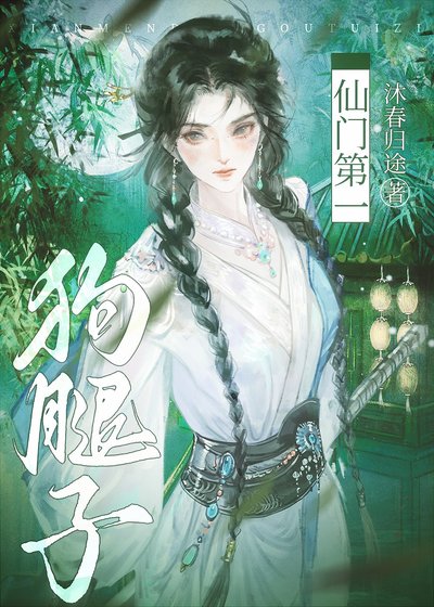 仙門第一构褪子