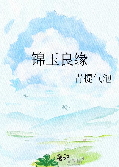 錦玉良緣