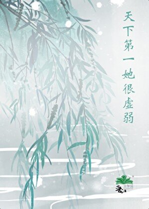 天下第一她很虛弱