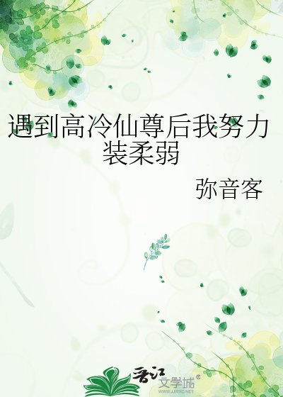 遇到高冷仙尊後我努力裝柔弱