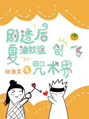 (咒回同人)劇透後夏油教祖創飛咒術界