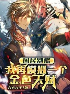 国民别慌,我再模拟一个金涩天赋