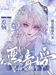 惹惱瘋批龍傲天后,惡毒受翻車了