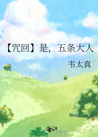 【咒回】是，五條大人