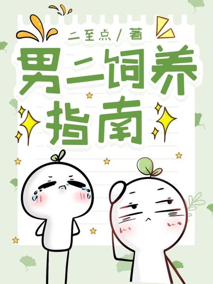 男二饲养指南