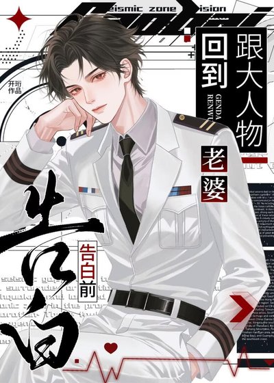 回到跟大人物老婆告白前