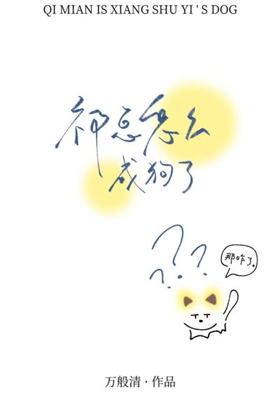 祁總怎麼成狗了