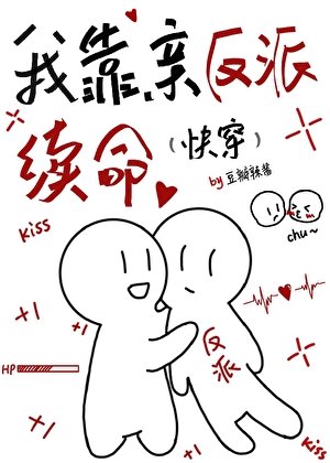 我靠亲反派续命(快穿)