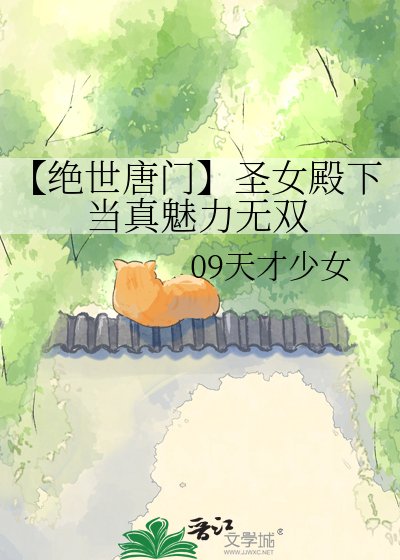 【絕世唐門】聖女殿下當真魅力無雙