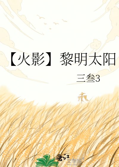 【火影】黎明太陽