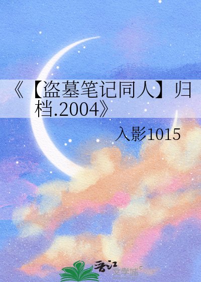 【盜墓筆記同人】歸檔.2004