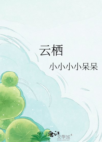 雲棲