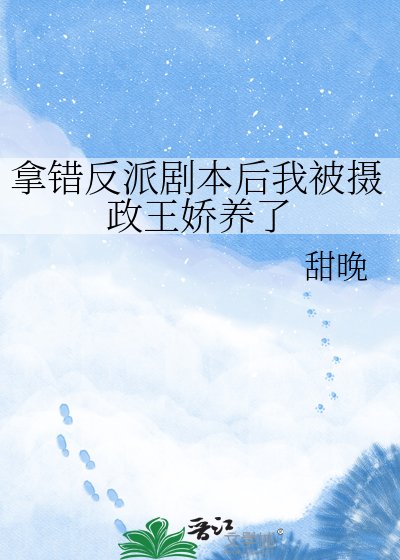 拿錯反派劇本後我被攝政王嬌養了