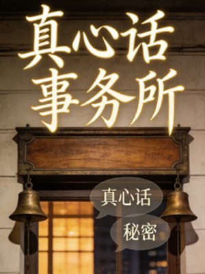 真心話事務所