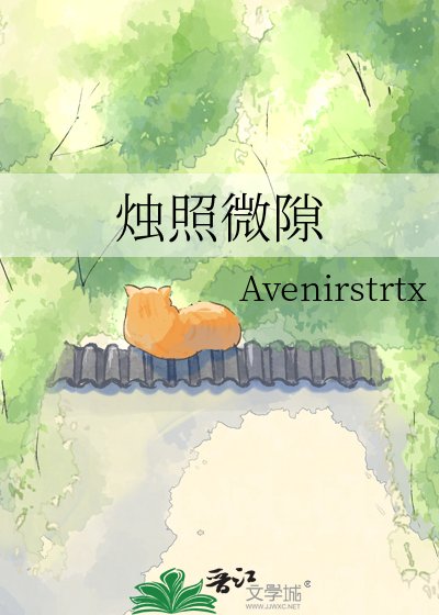 燭照微隙