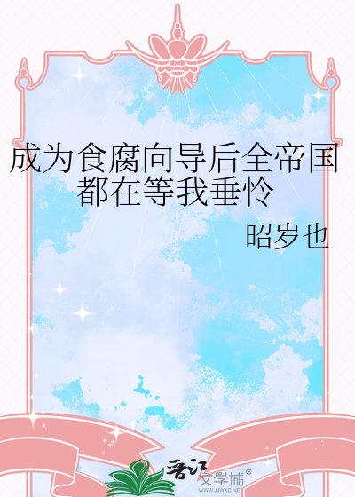 成為食腐嚮導後全帝國都在等我垂憐