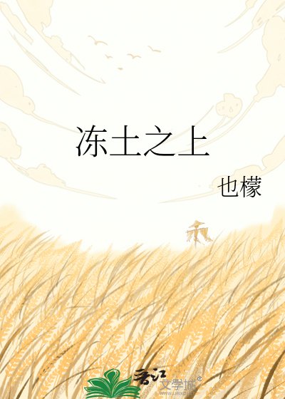 凍土之上