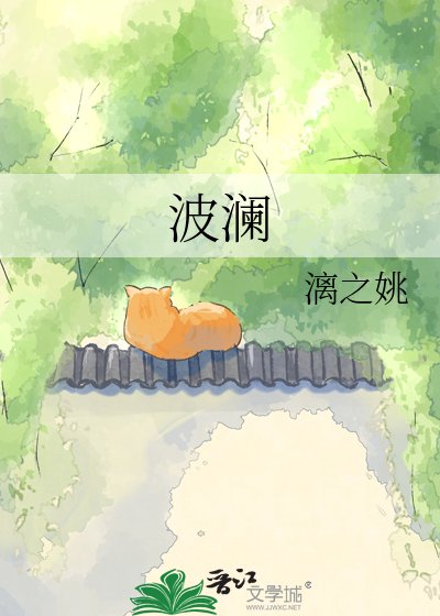 波瀾