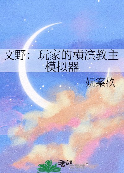 文野：玩家的横滨教主模拟器