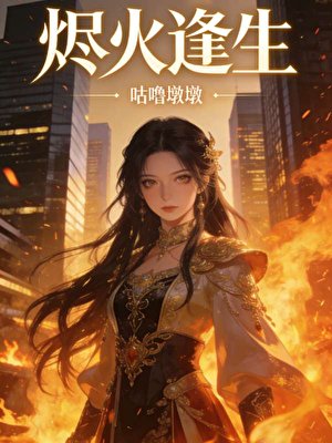 燼火逢生