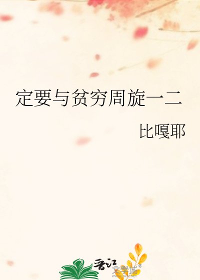 定要與貧窮周旋一二