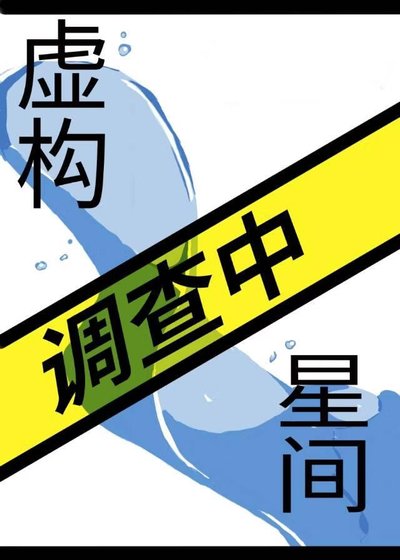 虛構星間調查中